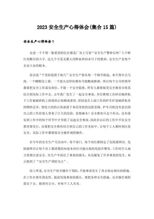 2023安全生产心得体会(集合15篇)