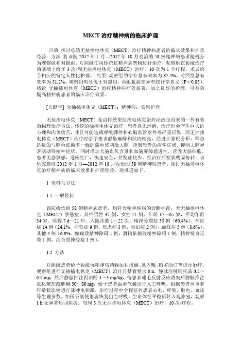 MECT治疗精神病的临床护理