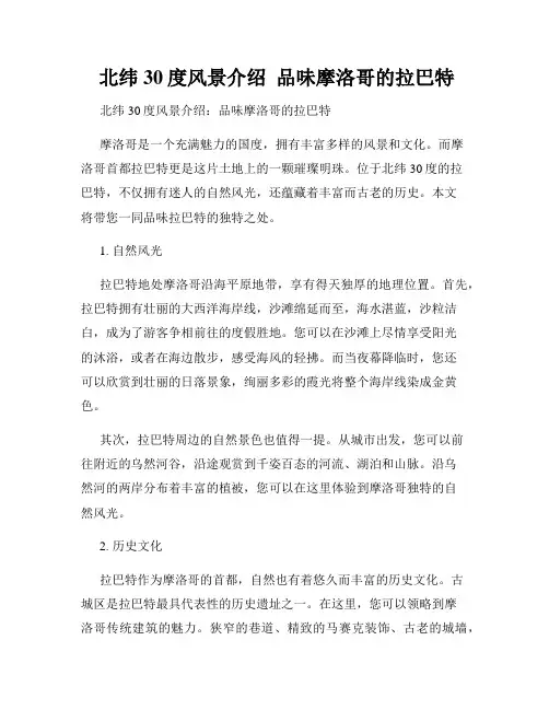  北纬30度风景介绍  品味摩洛哥的拉巴特