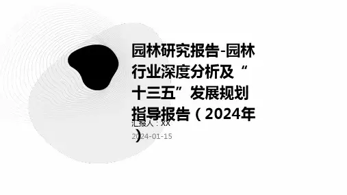 园林研究报告-园林行业深度分析及“十三五”发展规划指导报告(2024年)