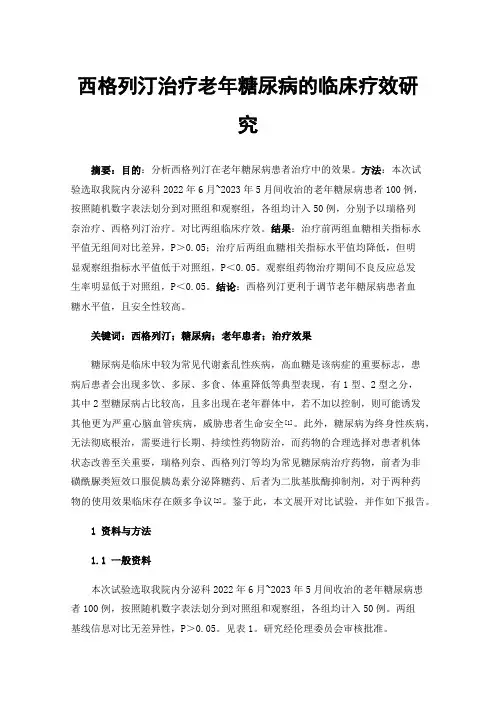 西格列汀治疗老年糖尿病的临床疗效研究