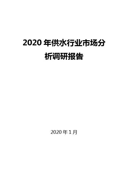 2020年供水行业市场分析调研报告
