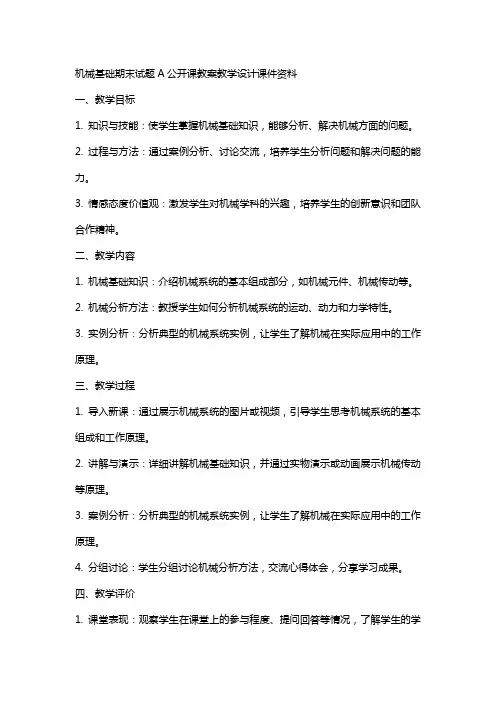 机械基础期末试题A公开课教案教学设计课件资料