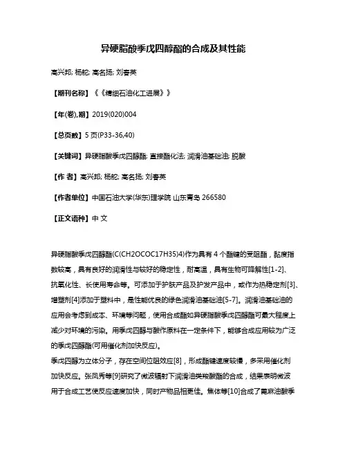 异硬脂酸季戊四醇酯的合成及其性能