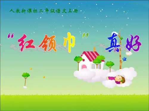 26《红领巾真好》PPT课件