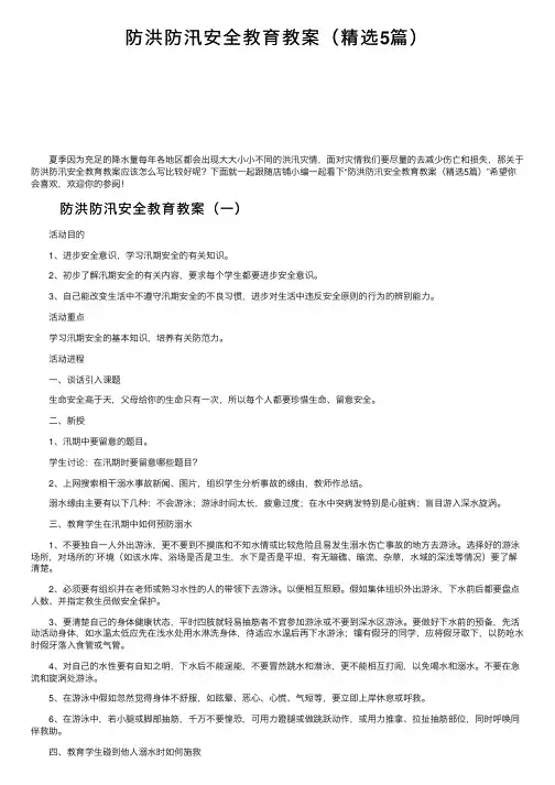 防洪防汛安全教育教案（精选5篇）