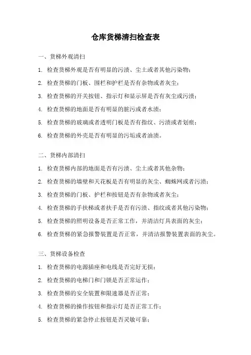 仓库货梯清扫检查表