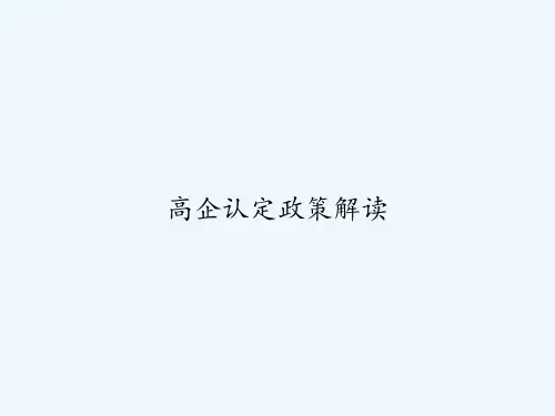 高企认定政策解读-PPT