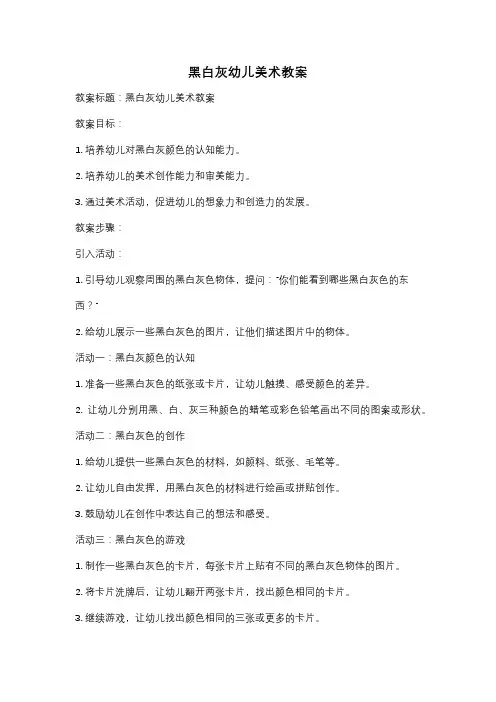 黑白灰幼儿美术教案