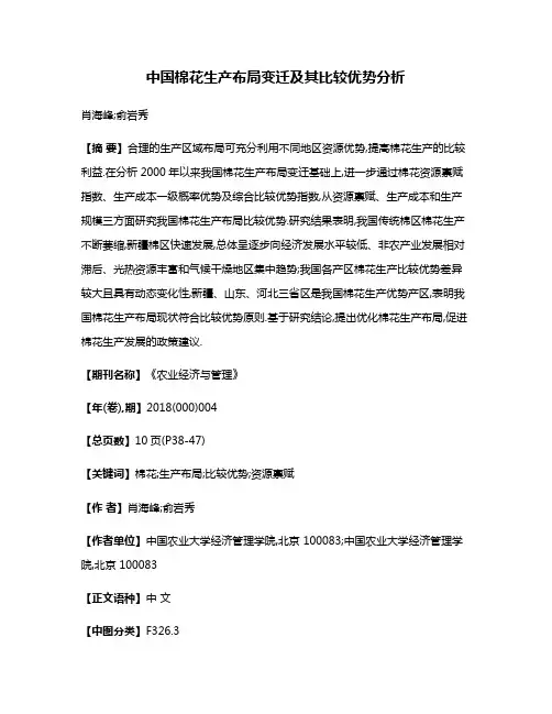 中国棉花生产布局变迁及其比较优势分析