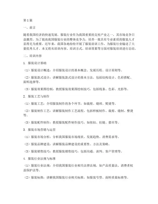 服装培训总结范文(3篇)