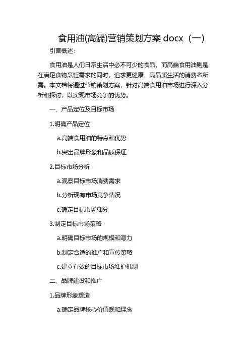 食用油(高端)营销策划方案docx(一)