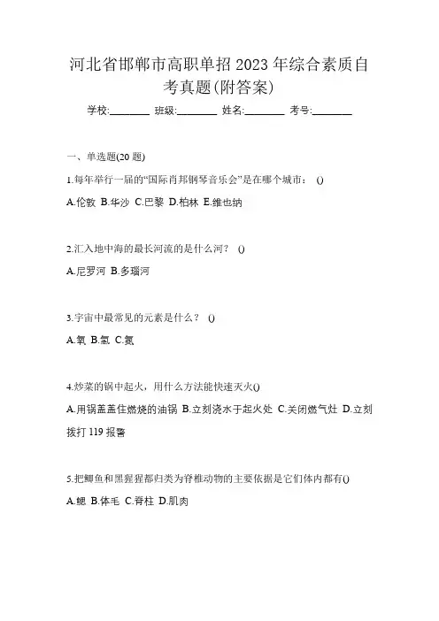 河北省邯郸市高职单招2023年综合素质自考真题(附答案)