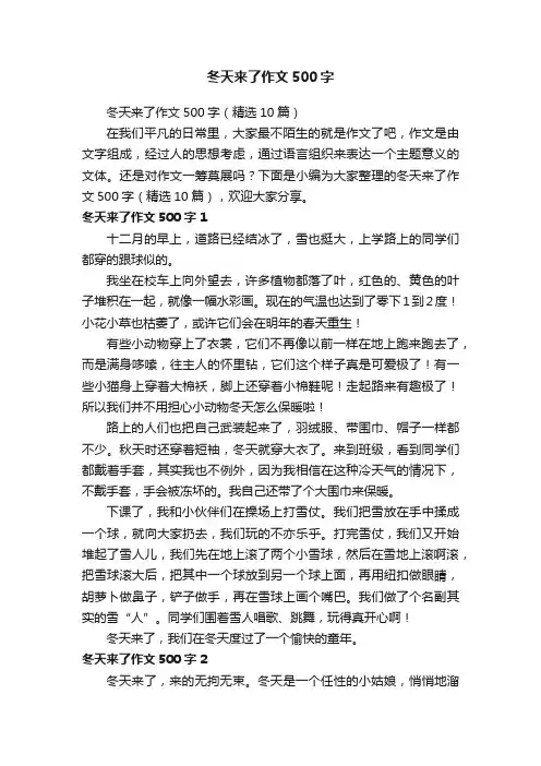 冬天来了作文500字（精选10篇）