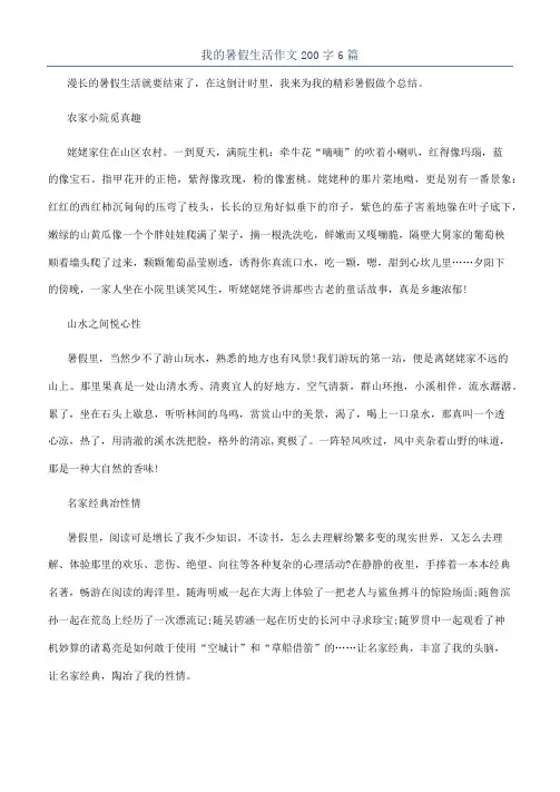 我的暑假生活作文200字6篇