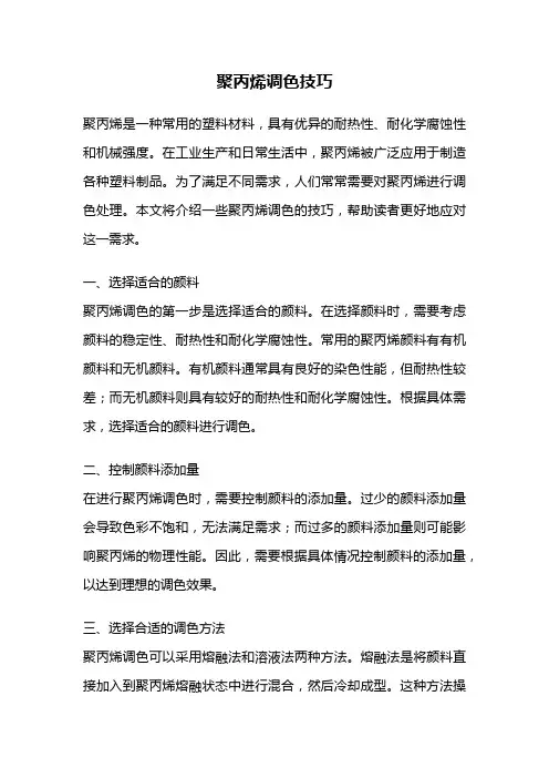 聚丙烯调色技巧