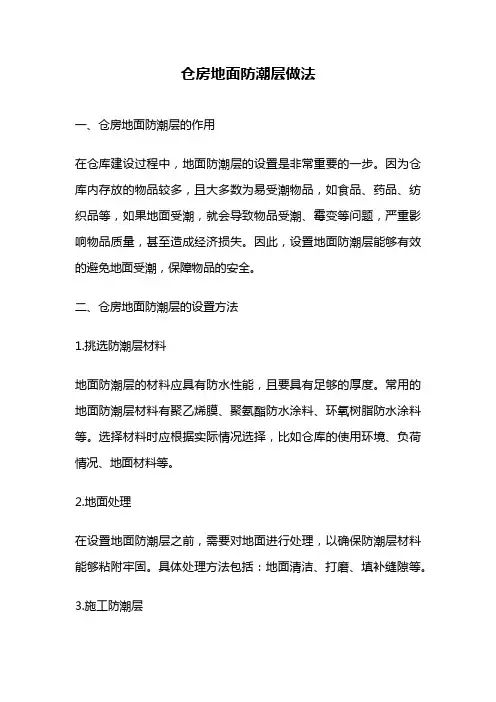 仓房地面防潮层做法