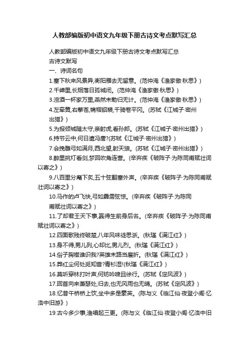 人教部编版初中语文九年级下册古诗文考点默写汇总