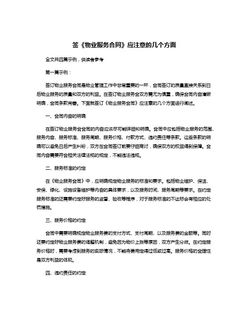 签《物业服务合同》应注意的几个方面