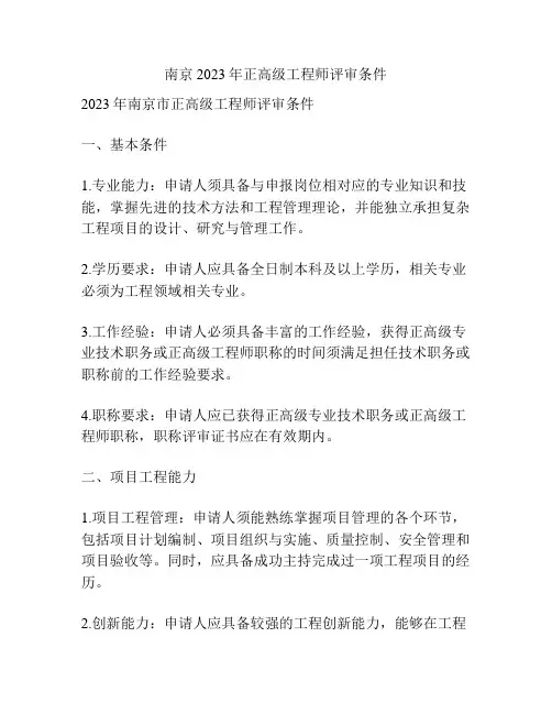 南京2023年正高级工程师评审条件