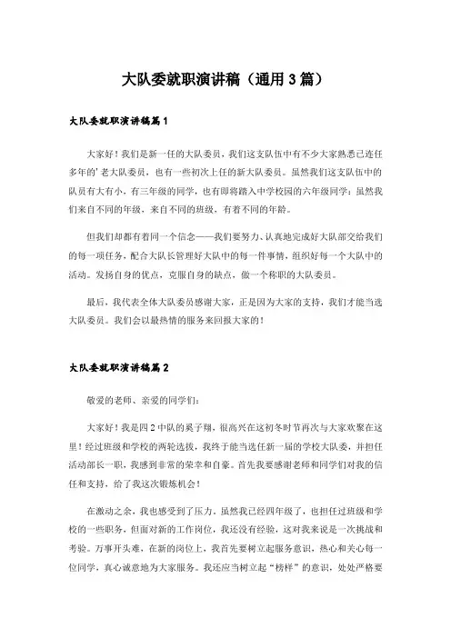 实用文_大队委就职演讲稿(通用3篇)_1