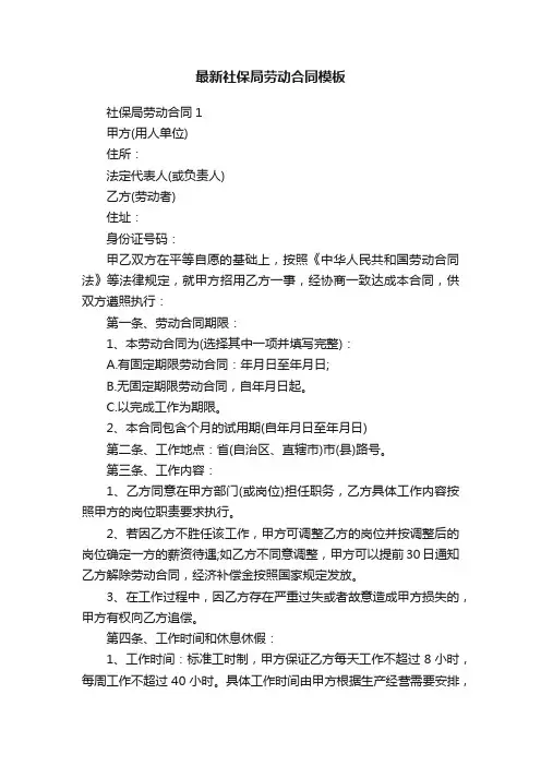 最新社保局劳动合同模板