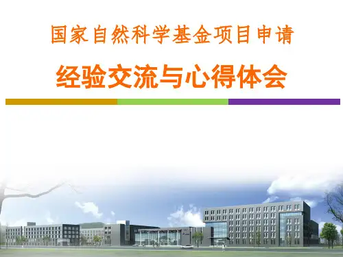 国家自然科学基金经验交流与心得体会