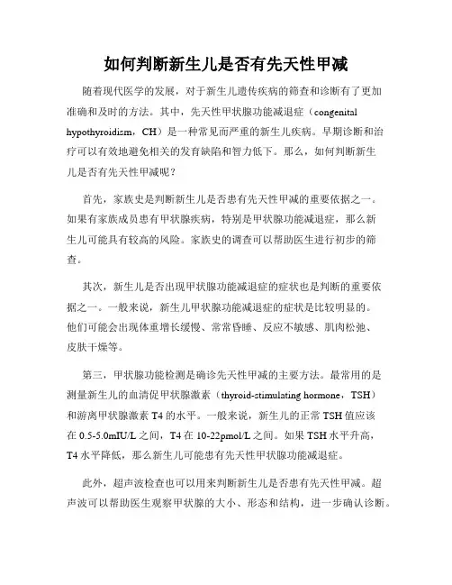 如何判断新生儿是否有先天性甲减