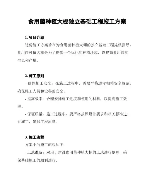 食用菌种植大棚独立基础工程施工方案