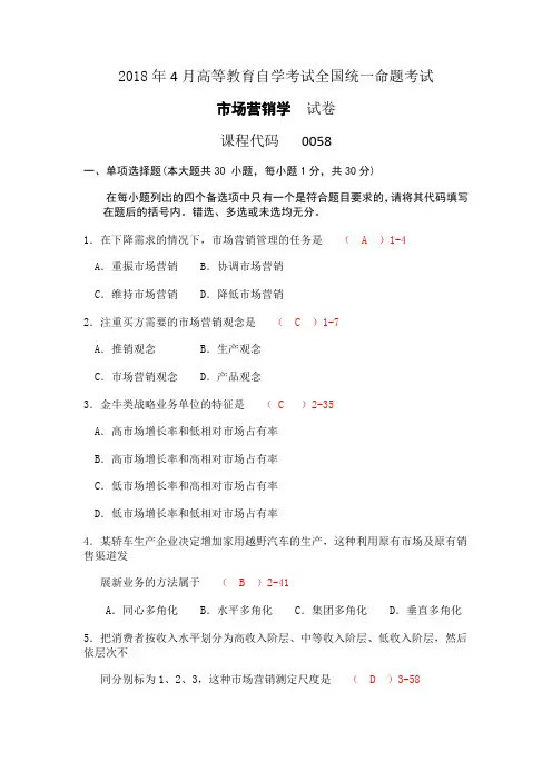 2018年4月高等教育自学考试全国统一命题考试市场营销