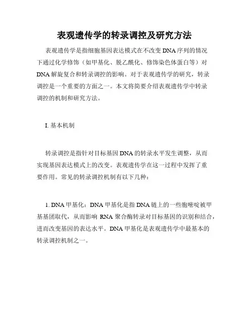 表观遗传学的转录调控及研究方法