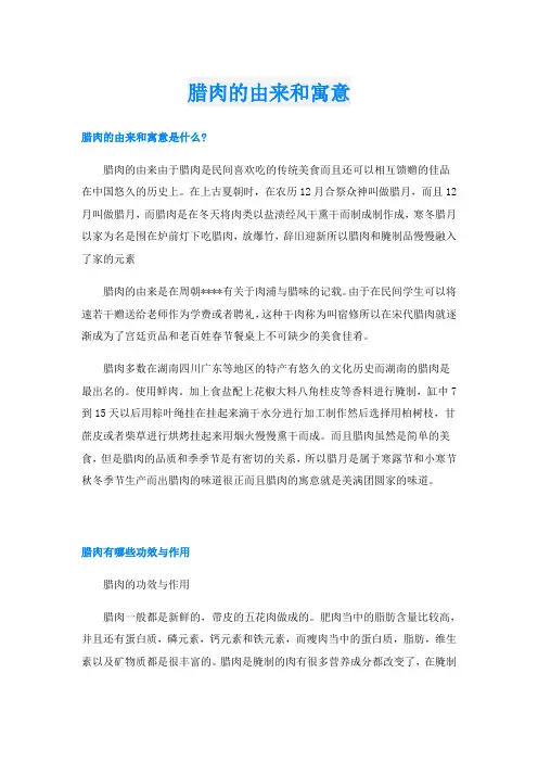 腊肉的由来和寓意