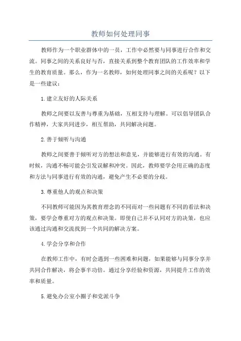 教师如何处理同事