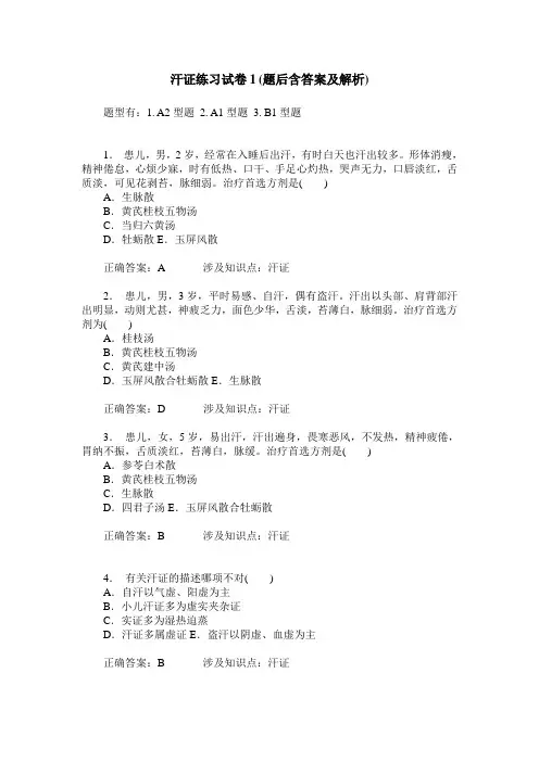 汗证练习试卷1(题后含答案及解析)