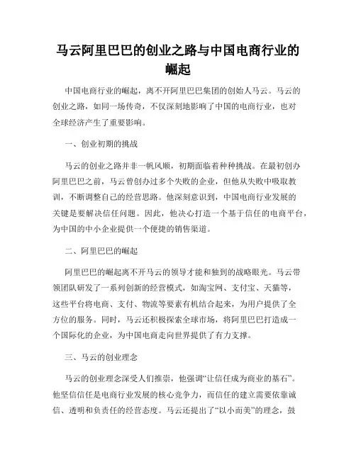马云阿里巴巴的创业之路与中国电商行业的崛起