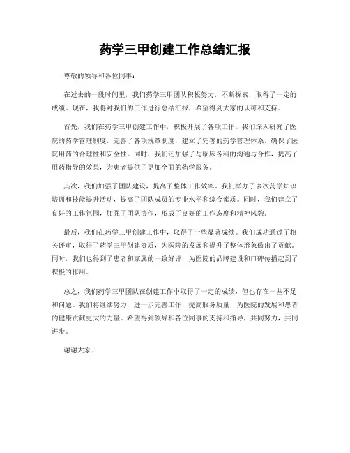 药学三甲创建工作总结汇报