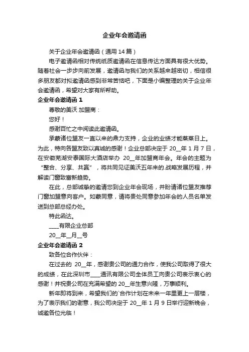 关于企业年会邀请函（通用14篇）