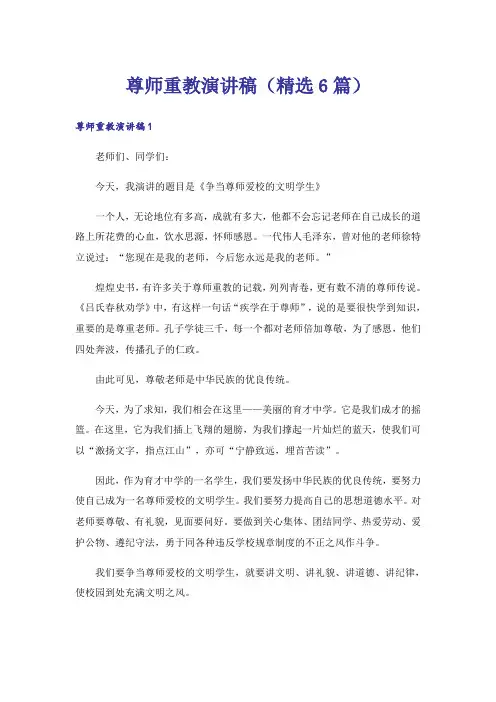 尊师重教演讲稿(精选6篇)