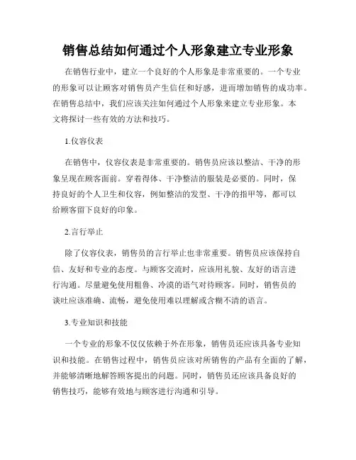 销售总结如何通过个人形象建立专业形象