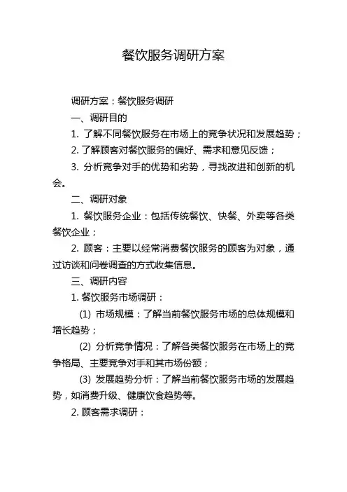 餐饮服务调研方案