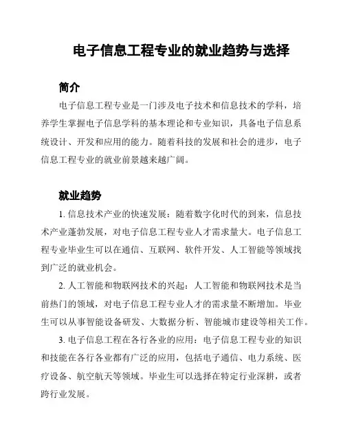 电子信息工程专业的就业趋势与选择