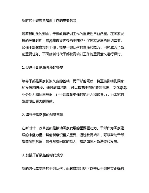 新时代干部教育培训工作的重要意义