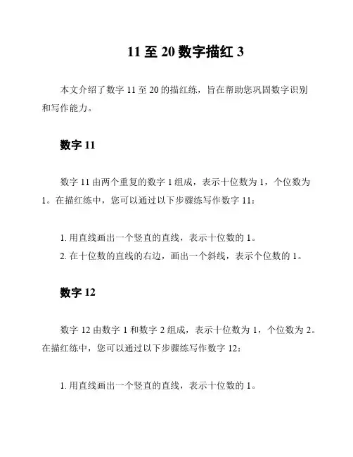 11至20数字描红3