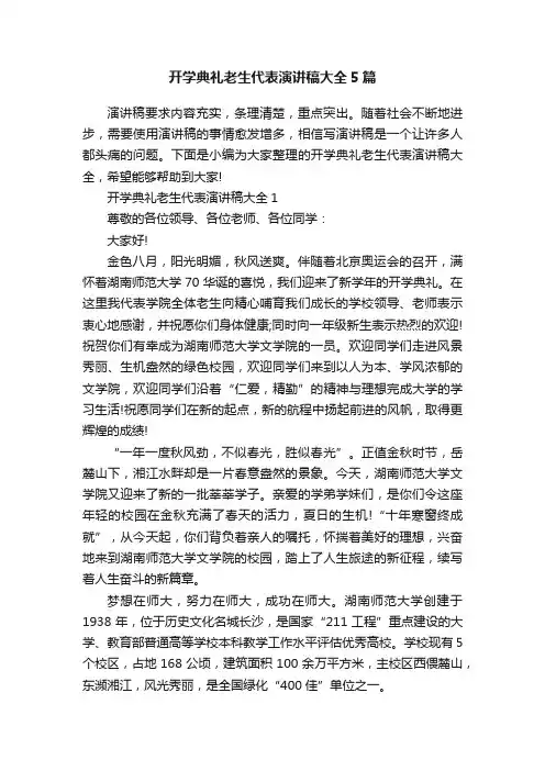开学典礼老生代表演讲稿大全5篇