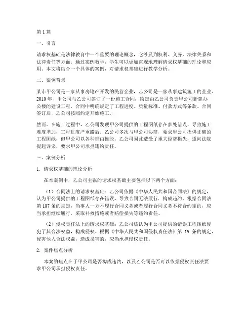请求权基础法律案例教学(3篇)