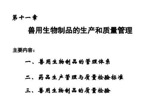 兽用生物制品的生产和质量管理 (PPT 94页)