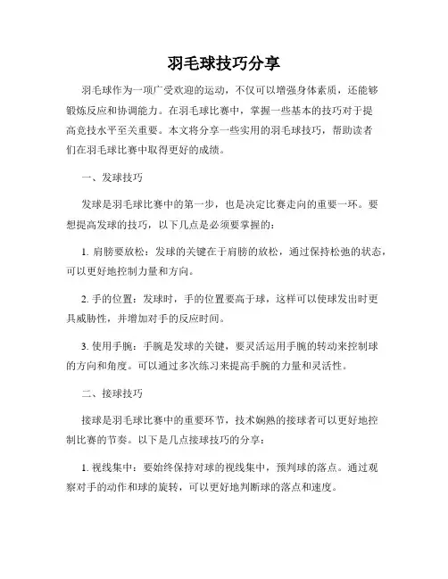 羽毛球技巧分享