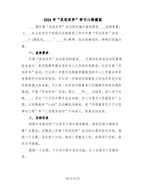 2024年“双创双争”学习心得模版(2篇)