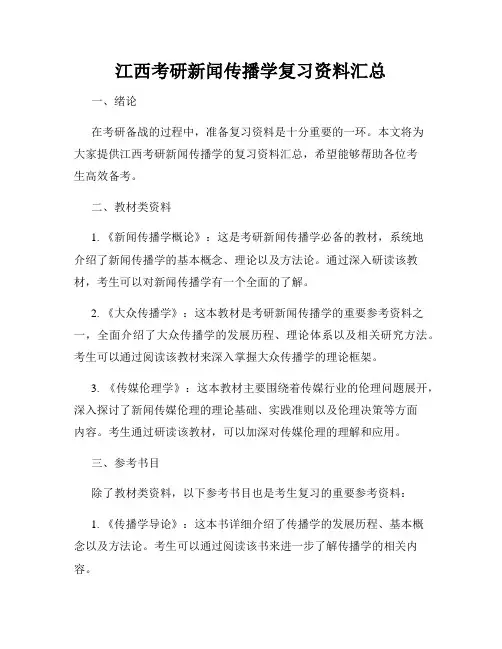 江西考研新闻传播学复习资料汇总