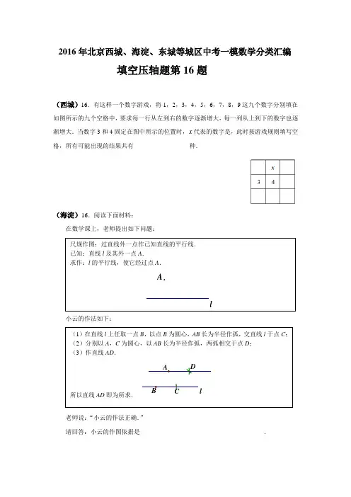 2016年北京西城、海淀、东城等城区中考一模数学分类汇编____填空压轴题第16题